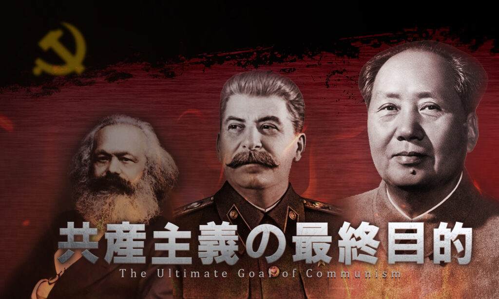 『共産主義の最終目的』終わりに