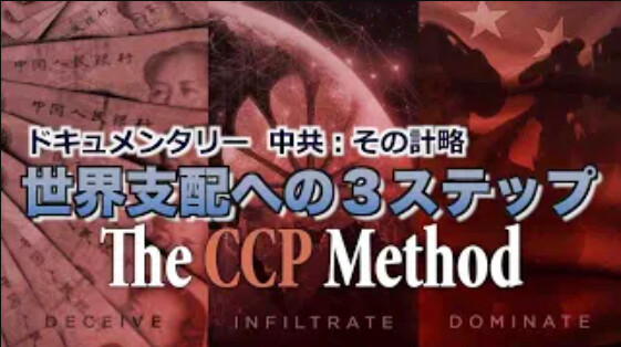 中共：その計略＝中国共産党の世界支配への３ステップ　（The CCP Method）