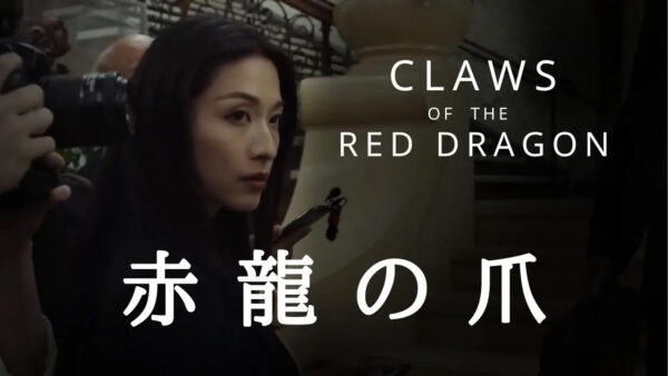 【映画】赤龍の爪　（Claws of the Red Dragon　日本語字幕版）