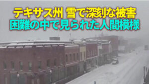 テキサス州　雪で深刻な被害　困難の中で見られた人間模様