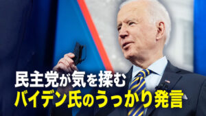 民主党が気を揉む バイデン氏のうっかり発言