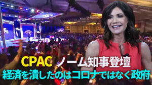 【FactMatter】CPAC　ノーム知事登壇　経済を潰したのはコロナではなく政府