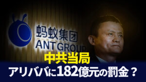 中共当局、アリババに182億元の罰金？