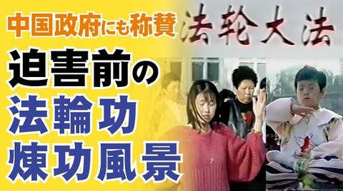 迫害前の法輪功学習者らの煉功光景　1998年の中国にて