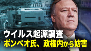 ウイルス起源調査　ポンペオ氏、政権内から妨害