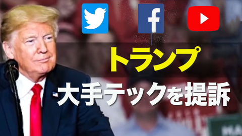 【Facts Matter】トランプ氏　大手テックを提訴