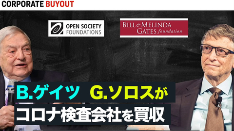 【Facts Matter】B.ゲイツ、G.ソロスがコロナ検査会社を買収