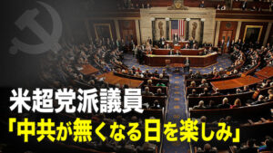 米超党派議員「中共が無くなる日を楽しみ」