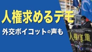 「北京冬季五輪の外交的ボイコットを」 チベット人や香港人、ミャンマー人が世界人権デーに合わせ都内でデモ