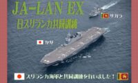 海自ヘリ搭載護衛艦「かが」、スリランカ海軍と共同訓練