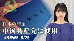 ▼子ども庁、児童虐待　4候補の意見▼恒大集団の経営破綻に対策指示▼GPIF、中国に7千億円超投資▼電力不足「操業は週1日だけ」▼人権弁護士、釈放後も行動の妨げ【dNEWS】