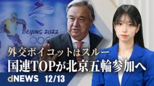 ▼国連事務総長、北京五輪への招待を受諾 ▼チベット人ら人権デーに都内でデモ ▼オミクロン変異体による死亡例なし