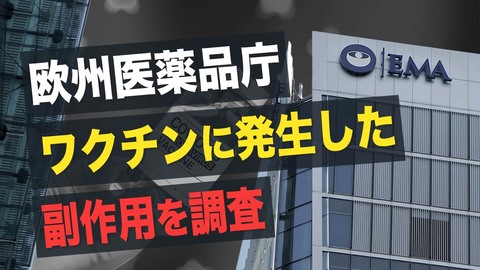 欧州医薬品庁、ワクチンに発生した副作用を調査