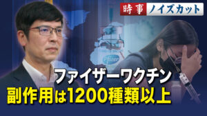 ファイザーワクチンの副作用は1200種類以上【時事ノイズカット】