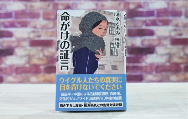 ＜書評＞清水ともみ著『命がけの証言』