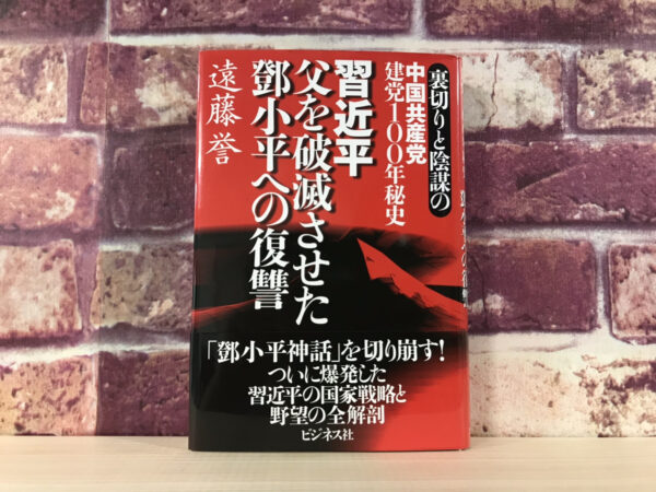 ＜書評＞遠藤誉著「裏切りと陰謀の中国共産党建党100年秘史　習近平　父を破滅させた鄧小平への復讐」