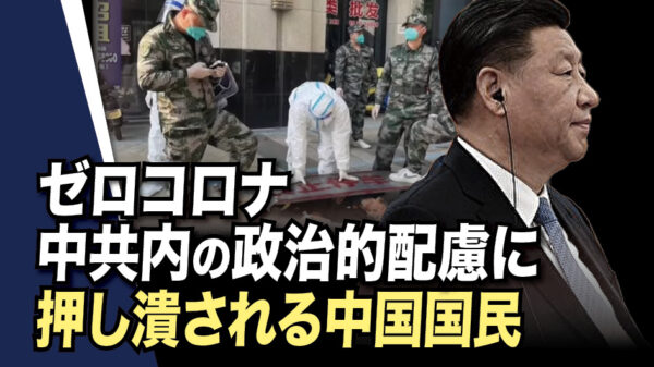 ゼロコロナ　中共内の政治的配慮に押し潰される中国国民