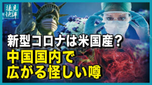 【遠見快評】新型コロナは米国産？中国国内で広がる怪しい噂