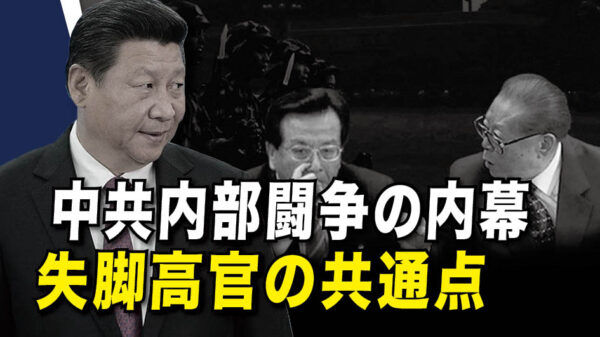 中共内部闘争の内幕 失脚高官の共通点