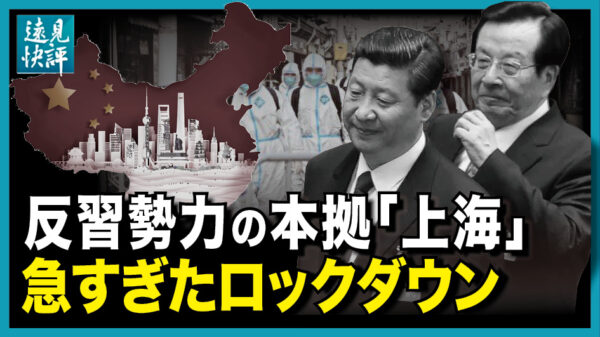 【遠見快評】反習勢力の本拠「上海」急すぎたロックダウン