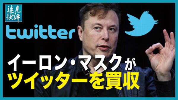 【遠見快評】 北京もロックダウンするのではないか。 イーロン・マスクがツイッターを買収