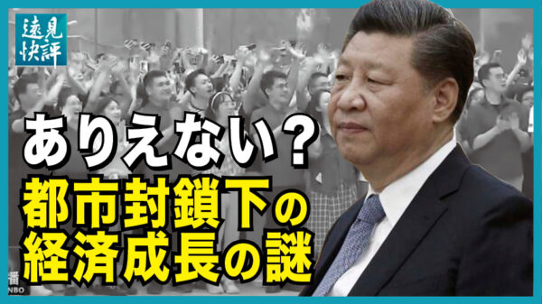 【遠見快評】ありえない？ 都市封鎖下の経済成長の謎