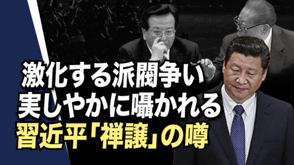 激化する派閥争い  実しやかに囁かれる  習近平「禅譲」の噂。クーデターの対決は避けられないが 権力の禅譲はない