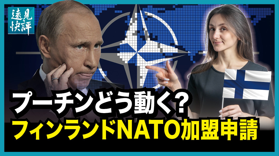 【遠見快評】プーチンどう動く？フィンランドNATO加盟申請