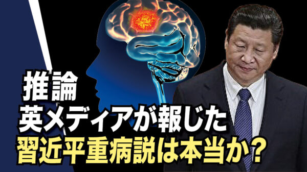 推論：英メディアが報じた習近平重病説は本当か？