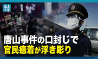 唐山事件の口封じ、浮き彫りになった官民癒着の闇