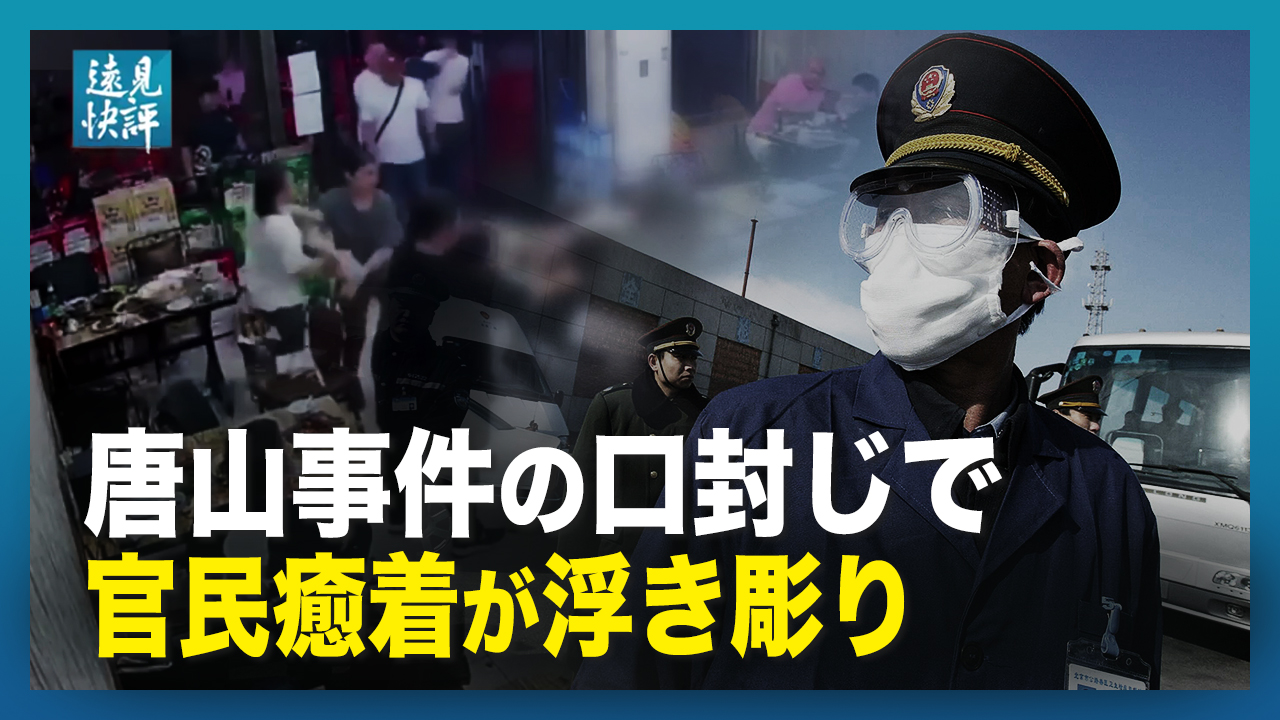 唐山事件の口封じ 浮き彫りになった官民癒着の闇 遠見快評 大紀元 エポックタイムズ