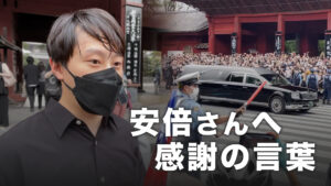 「本当に惜しい人を亡くした」安倍元首相の葬儀に多くの弔問客が訪れ それぞれの想いを語った