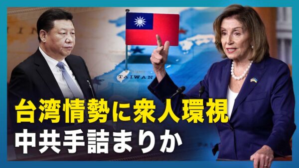 ペロシ米下院議長、2日夜に台湾入りか？　中共は遠くで見ているだけ【遠見快評】