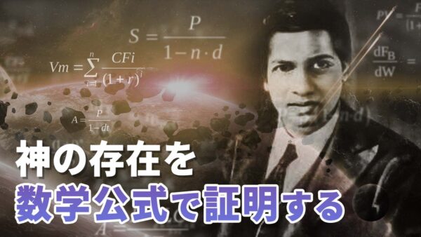 天才数学者ラマヌジャン 神の存在を数学公式で証明する【未解決ミステリー】