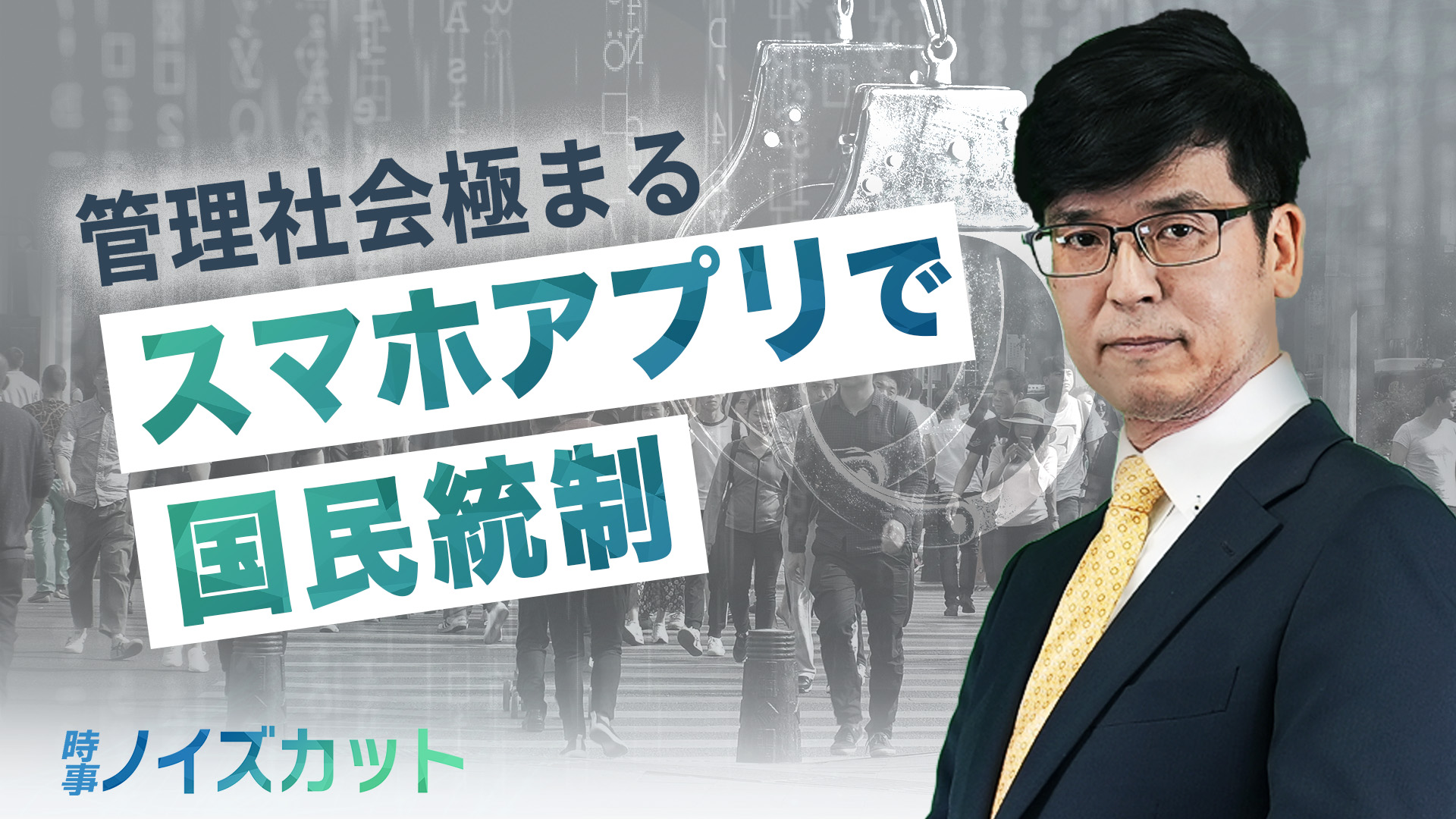 中国共産党は国民に デジタル手錠 をはめている 統制ツールと化した健康コード 時事ノイズカット パンデミック 大紀元 エポックタイムズ