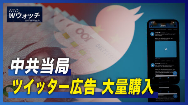 中共当局　ツイッター広告を大量購入/ドイツが対中強硬策へ 新たな通商政策採用 など｜NTD ワールドウォッチ（2022年9月15日）