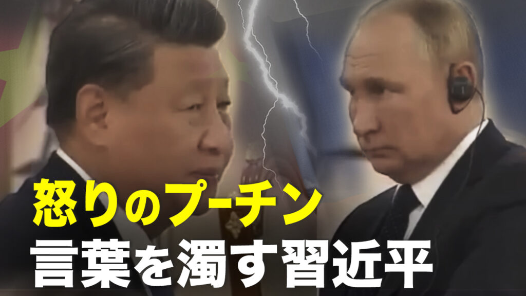 中露首脳会談　怒りのプーチン氏に言葉を濁す習近平【秦鵬直播】