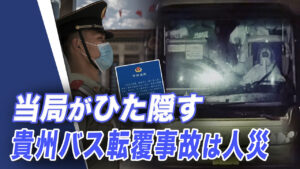 貴州バスが転覆、27人死亡 「ゼロコロナ政策」がもたらす「二次災害」【世界の十字路】