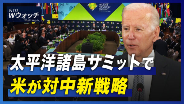 太平洋諸島サミットで 米が対中新戦略/台湾 入国者の隔離検疫を廃除　 など｜NTD ワールドウォッチ（2022年10月1日）