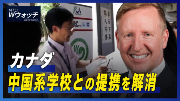 カナダ 中国系学校との提携を解消/中共は最も重要な地政学的な課題 ｜NTD ワールドウォッチ（2022年10月17日）