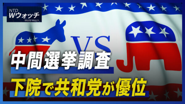 中間選挙調査 下院で共和党が優位/露が核演習か NATOは「核抑止」演習 など｜NTD ワールドウォッチ（2022年10月20日）