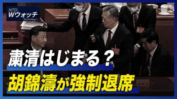 粛清はじまる？ 胡錦濤が強制退席/党大会閉幕後 香港株が急落  など｜NTD ワールドウォッチ（2022年10月26日）