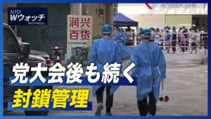 党大会後も続く封鎖管理/アリート最高裁判事が暗殺の標的に  など｜NTD ワールドウォッチ（2022年10月28日）