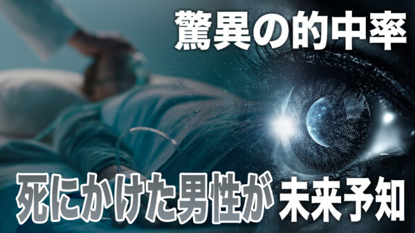 天国で未来を見た男　創造主はすでに地球にいるのか【未解決ミステリー】