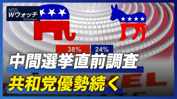 中間選挙直前調査　共和党優勢続く/新唐人ピアノコンクール　あの巨匠も絶賛  など｜NTD ワールドウォッチ（2022年11月4日）