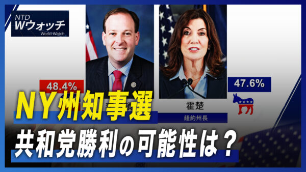 NY州知事選 共和党勝利の可能性は？/欧州議会議員が独首相の訪中に懸念示す など｜NTD ワールドウォッチ（2022年11月5日）