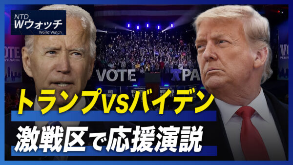 トランプVSバイデン 激戦区で応援演説/スパイ行為関与か 元米軍パイロットが逮捕  など｜NTD ワールドウォッチ（2022年11月8日）