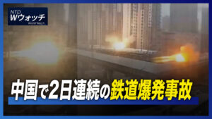 中国で2日連続の鉄道爆発事故/独首相がハノイを訪問  など｜NTD ワールドウォッチ（2022年11月15日）