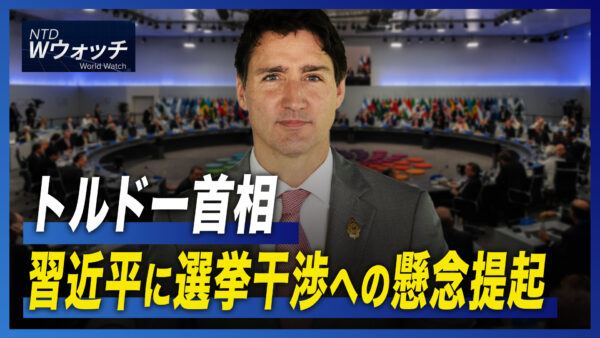 トルドー首相 習近平に選挙干渉への懸念提起/デジタル人民元推奨 WeChatPayとAlipayの危機  など｜NTD ワールドウォッチ（2022年10月18日）