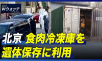 北京 食肉冷凍庫を遺体保存に利用/テスラが「上海工場停止」報道にコメント など｜NTD ワールドウォッチ（2022年12月27日）